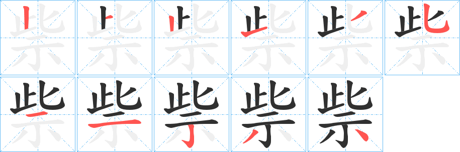 《祡》的筆順分步演示（一筆一畫寫字）