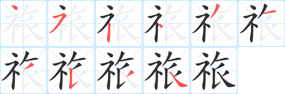 《祣》的筆順分步演示（一筆一畫寫字）