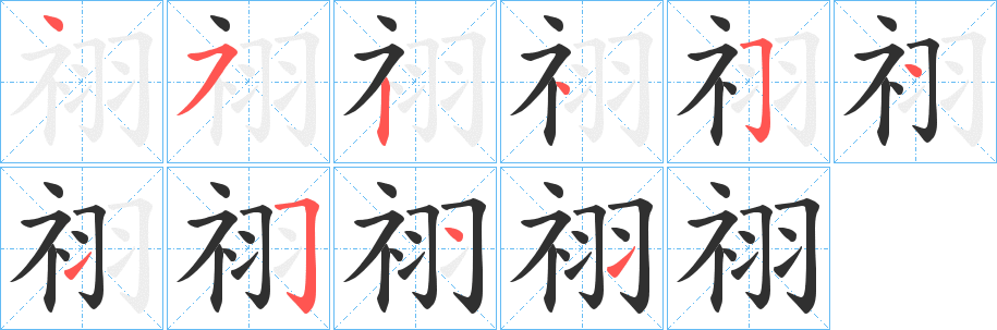《祤》的筆順分步演示（一筆一畫寫字）