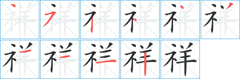 《祥》的筆順分步演示（一筆一畫寫字）
