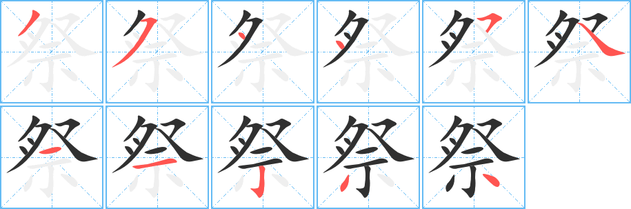 《祭》的筆順分步演示(一筆一畫寫字)