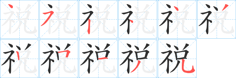 《祱》的筆順分步演示（一筆一畫寫字）