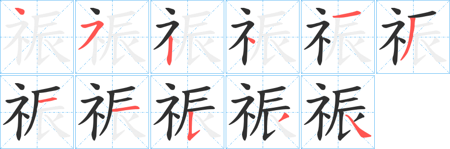 《祳》的筆順分步演示（一筆一畫寫字）