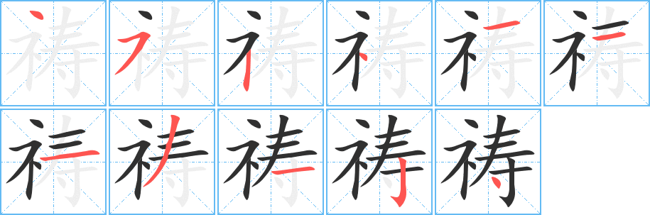 《祷》的筆順分步演示（一筆一畫寫字）