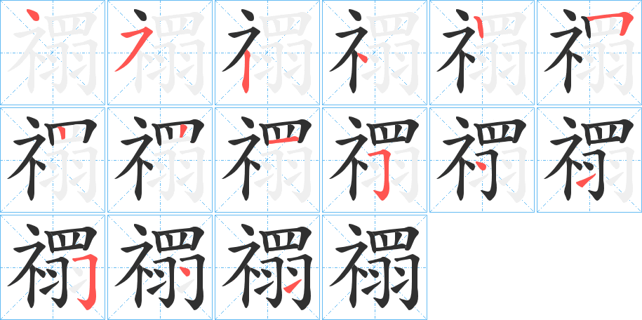 《禤》的筆順分步演示（一筆一畫寫字）