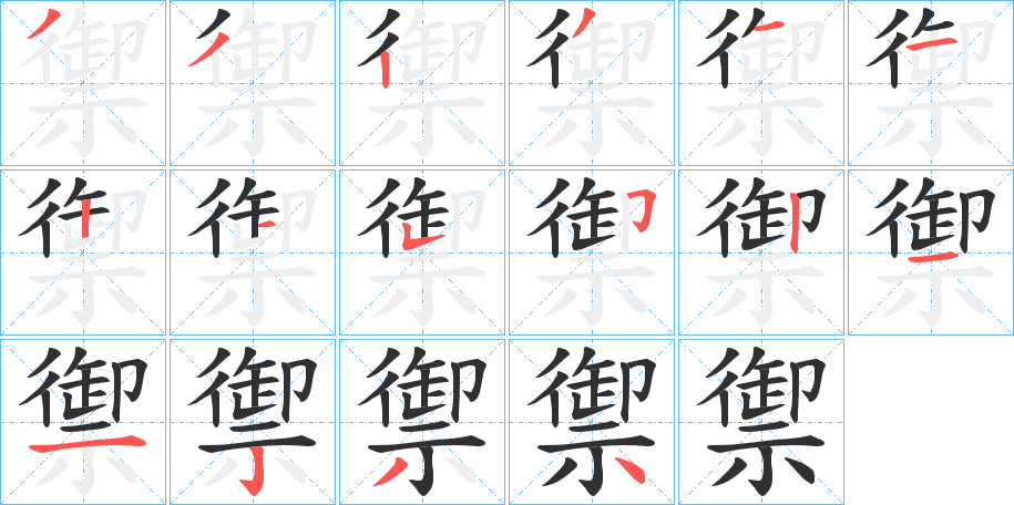 《禦》的筆順分步演示(一筆一畫寫字)