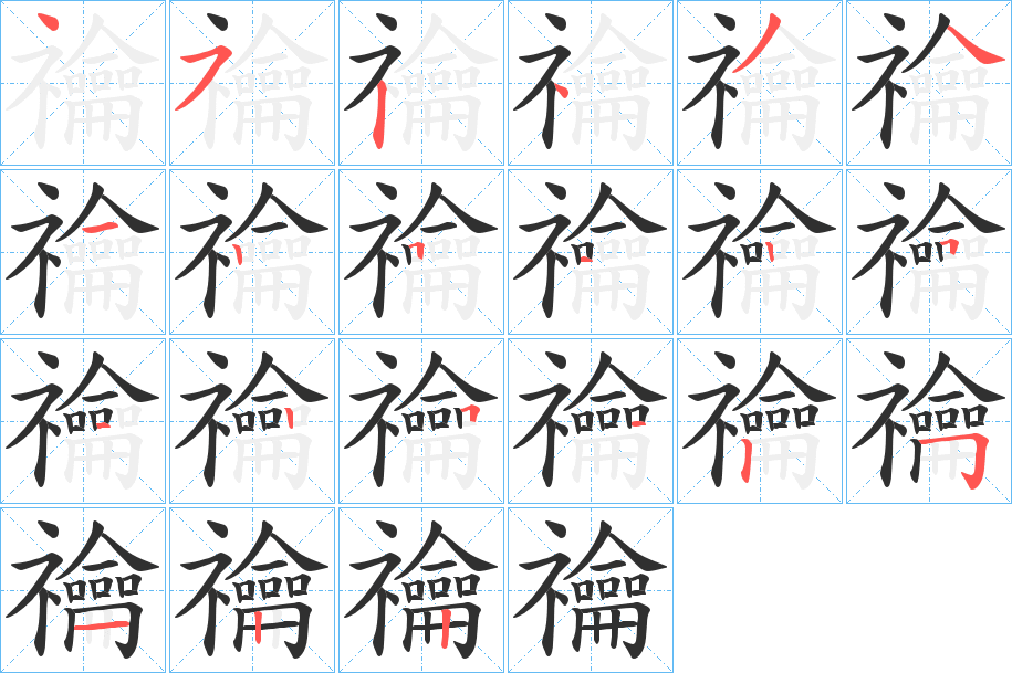 《禴》的筆順分步演示（一筆一畫寫字）