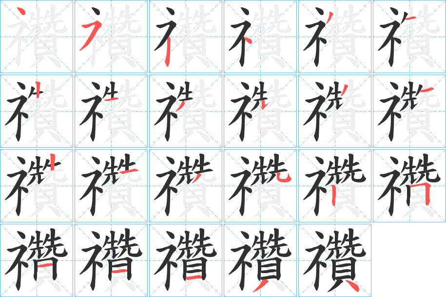 《禶》的筆順分步演示（一筆一畫寫字）