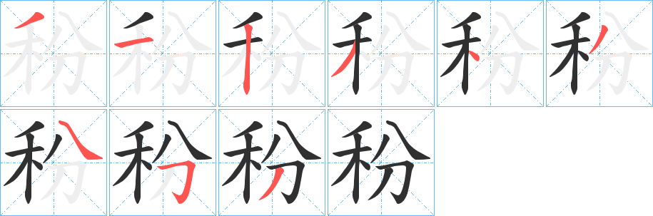 《秎》的筆順分步演示（一筆一畫寫字）