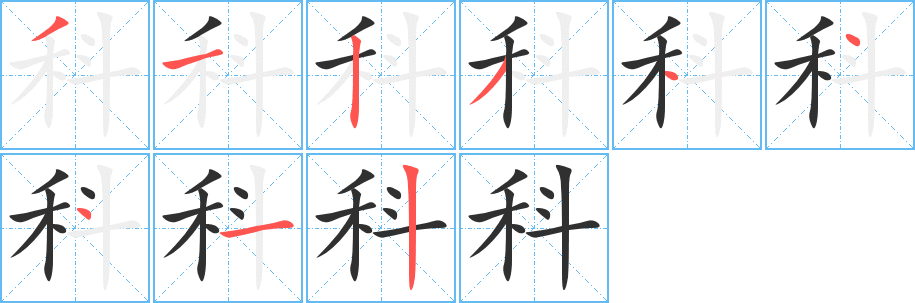 《科》的筆順分步演示（一筆一畫寫字）