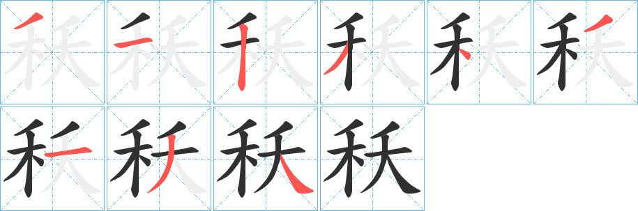 《秗》的筆順分步演示（一筆一畫寫字）