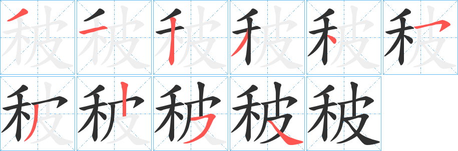 《秛》的筆順分步演示（一筆一畫寫字）