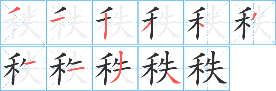 《秩》的筆順分步演示（一筆一畫寫字）