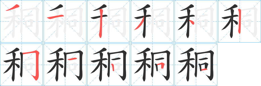 《秱》的筆順分步演示（一筆一畫寫字）