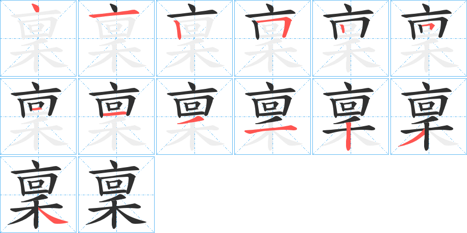 《稟》的筆順分步演示（一筆一畫寫字）
