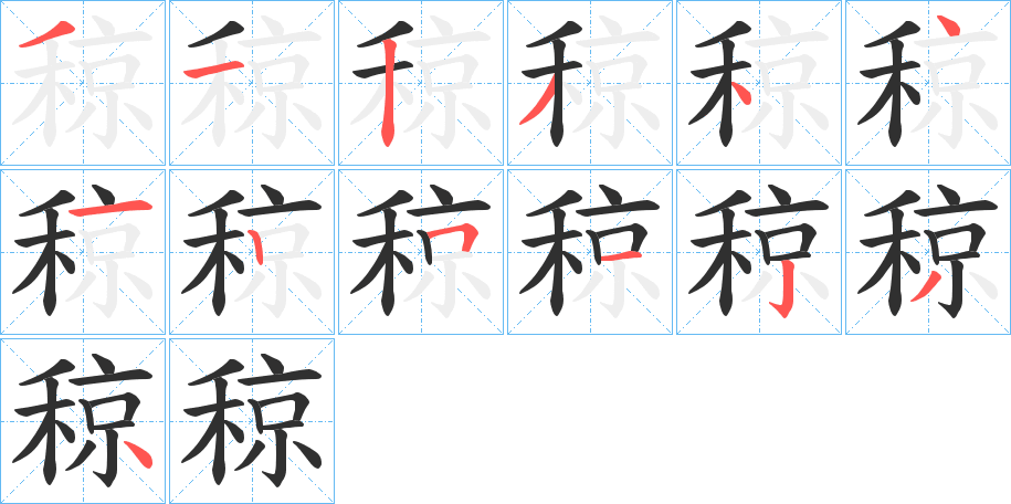 《稤》的筆順分步演示（一筆一畫寫字）