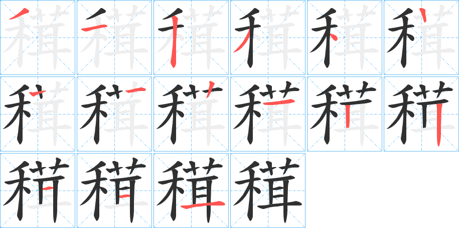 《穁》的筆順分步演示（一筆一畫寫字）