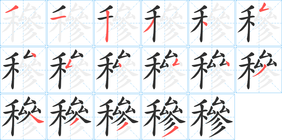 《穇》的筆順分步演示（一筆一畫寫字）