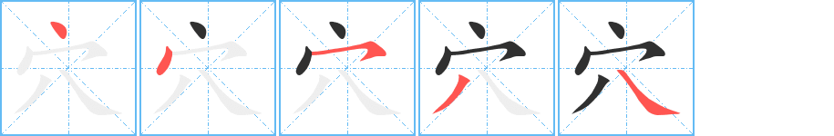《穴》的筆順分步演示(一筆一畫寫字)