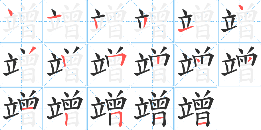 《竲》的筆順分步演示（一筆一畫寫字）