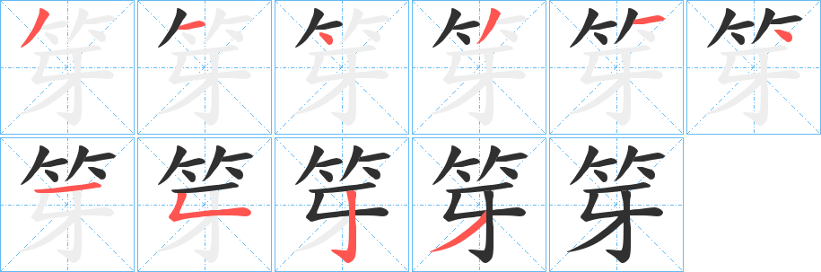 《笌》的筆順分步演示（一筆一畫寫字）