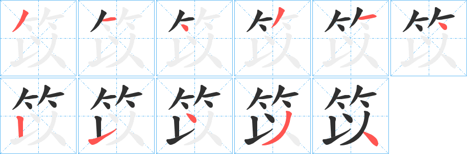 《笖》的筆順分步演示（一筆一畫寫字）