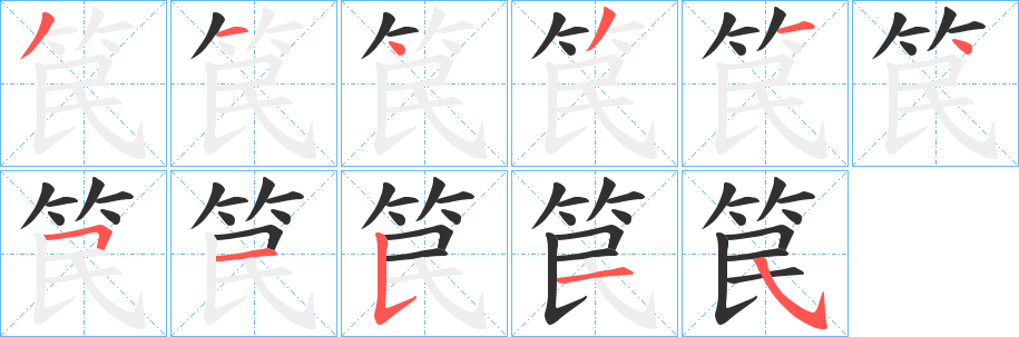 《笢》的筆順分步演示(一筆一畫寫字)