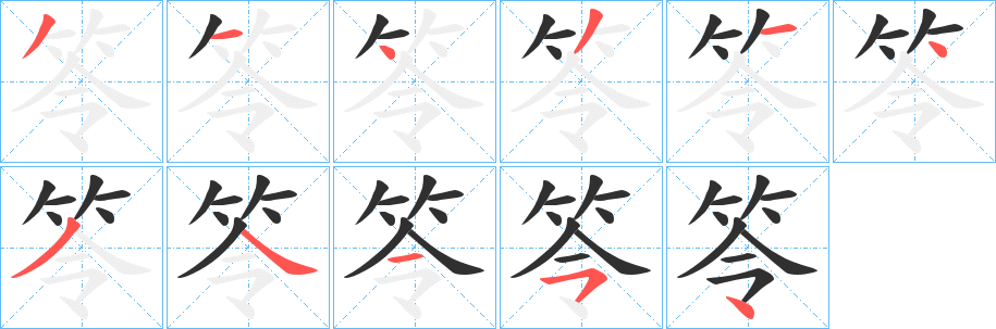 《笭》的筆順分步演示（一筆一畫寫字）