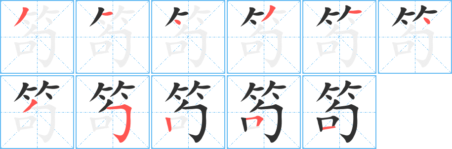 《笱》的筆順分步演示（一筆一畫寫字）