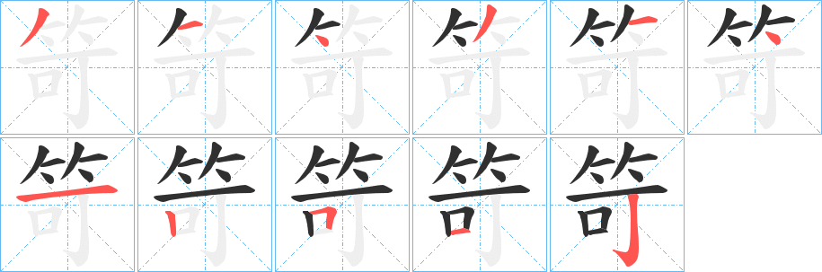 《笴》的筆順分步演示（一筆一畫寫字）