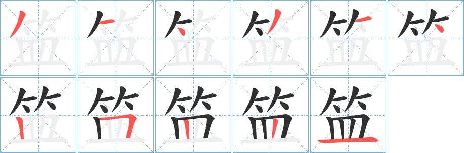 《笽》的筆順分步演示（一筆一畫寫字）