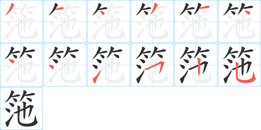 《筂》的筆順分步演示（一筆一畫寫字）