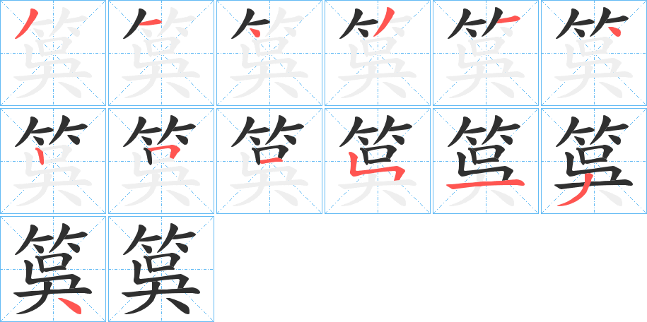 《筽》的筆順分步演示（一筆一畫寫字）
