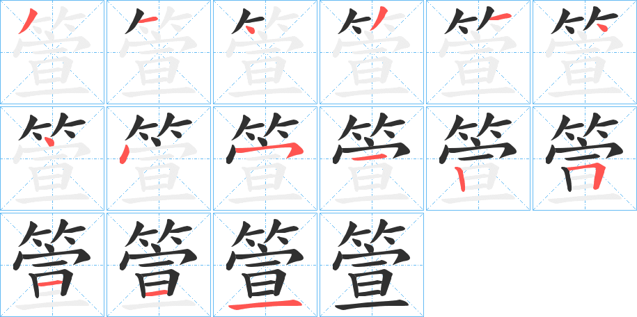 《箮》的筆順分步演示（一筆一畫寫字）