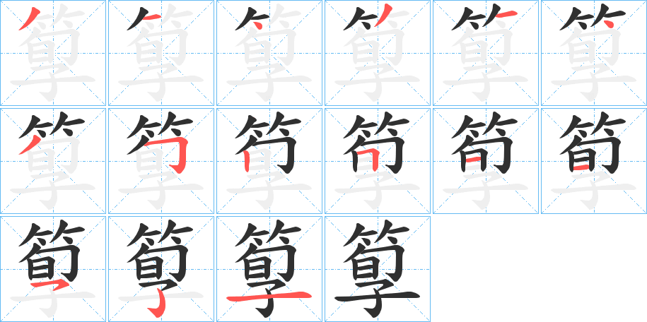 《箰》的筆順分步演示（一筆一畫寫字）