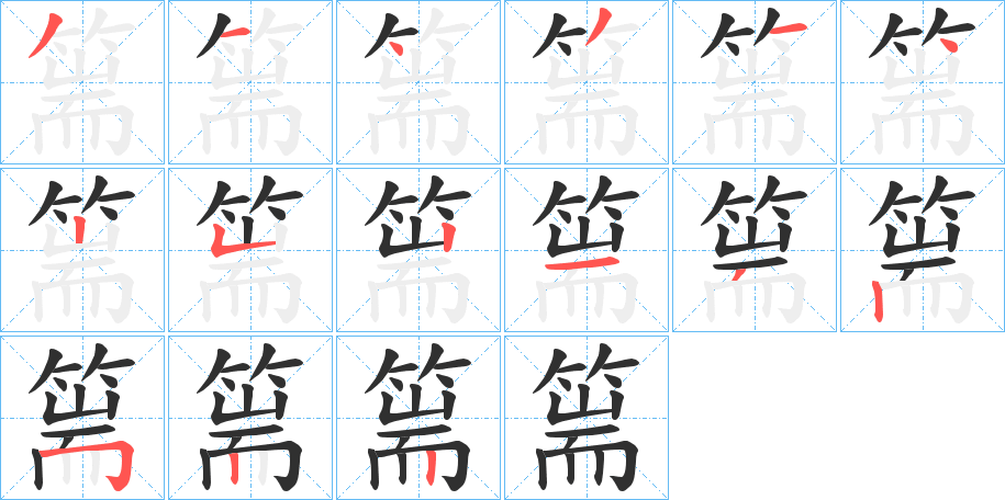 《篅》的筆順分步演示（一筆一畫寫字）