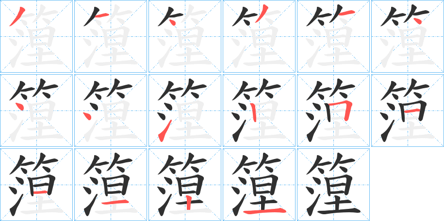 《篞》的筆順分步演示（一筆一畫寫字）