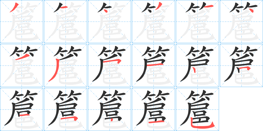 《簄》的筆順分步演示（一筆一畫寫字）