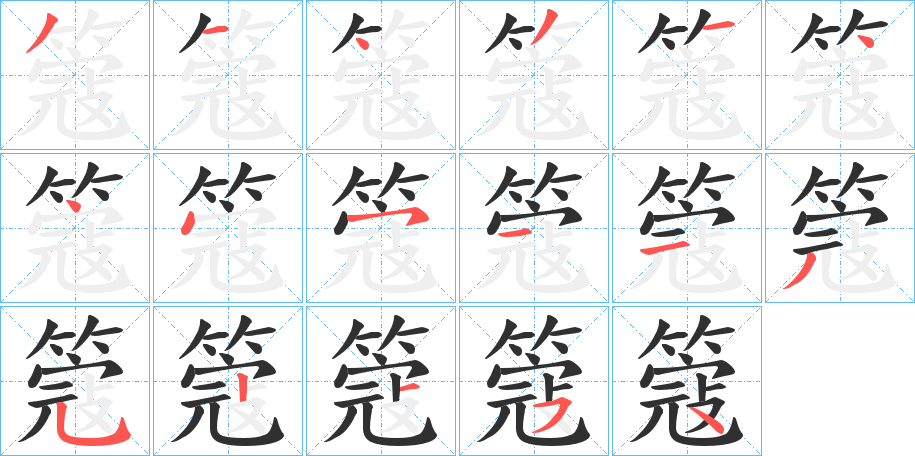 《簆》的筆順分步演示（一筆一畫寫字）