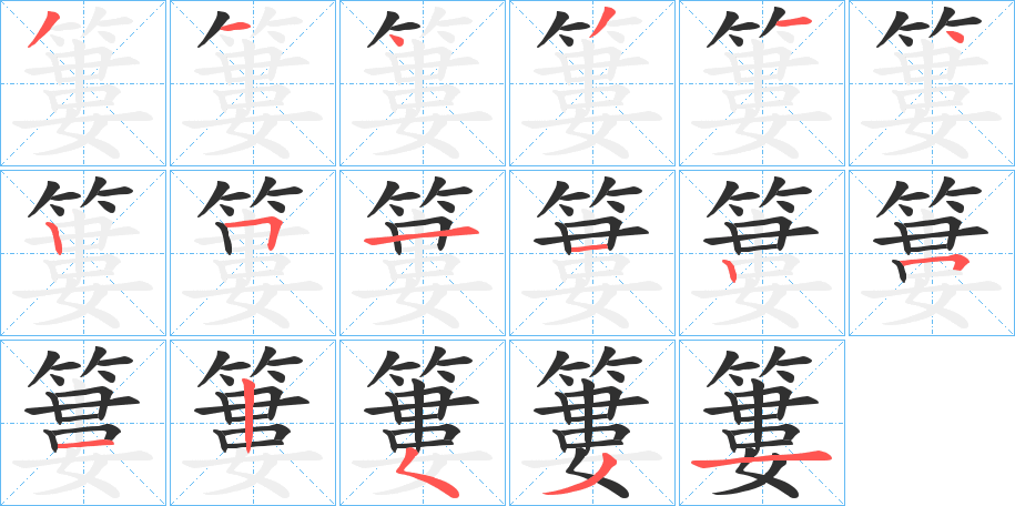 《簍》的筆順分步演示（一筆一畫寫字）
