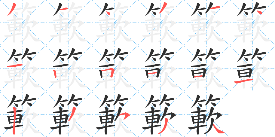 《簐》的筆順分步演示（一筆一畫寫字）