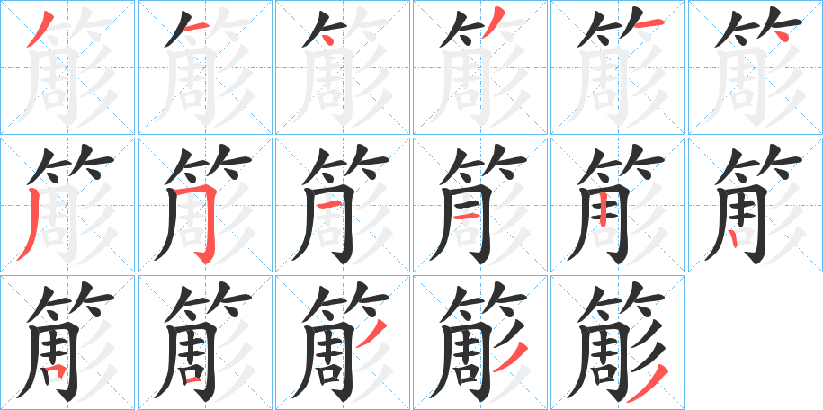 《簓》的筆順分步演示（一筆一畫寫字）