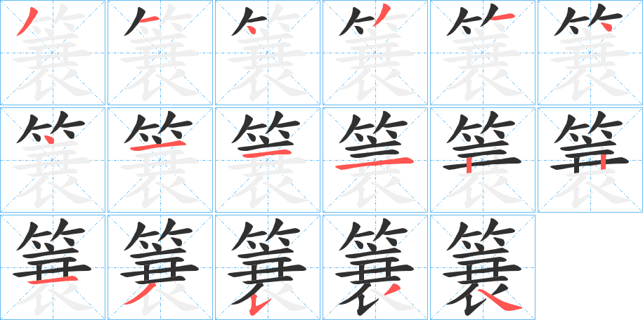 《簔》的筆順分步演示（一筆一畫寫字）