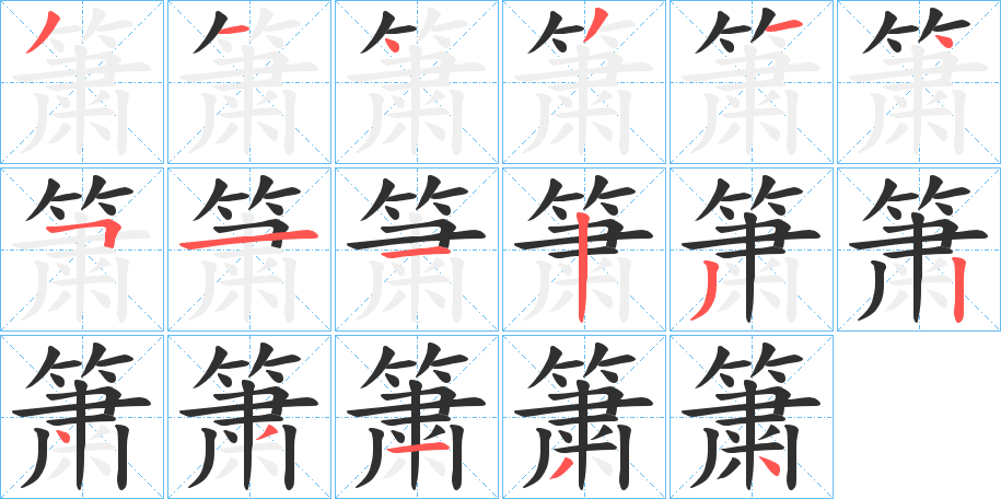 《簘》的筆順分步演示（一筆一畫寫字）