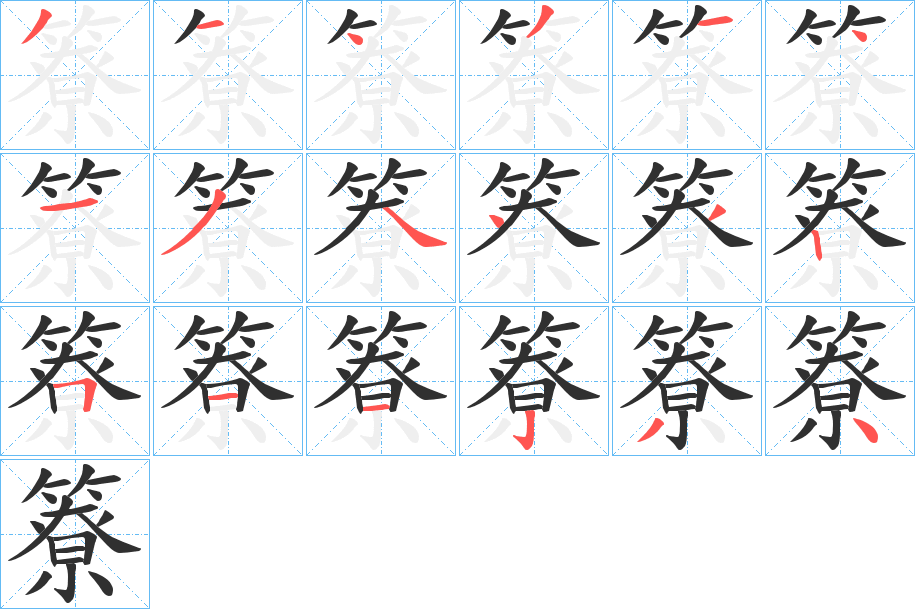 《簝》的筆順分步演示（一筆一畫寫字）