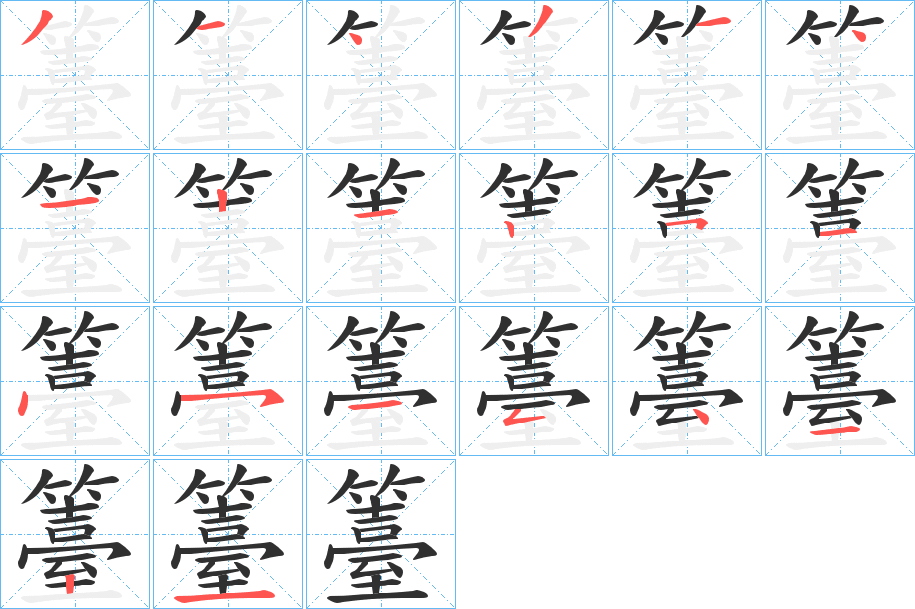 《籉》的筆順分步演示（一筆一畫寫字）