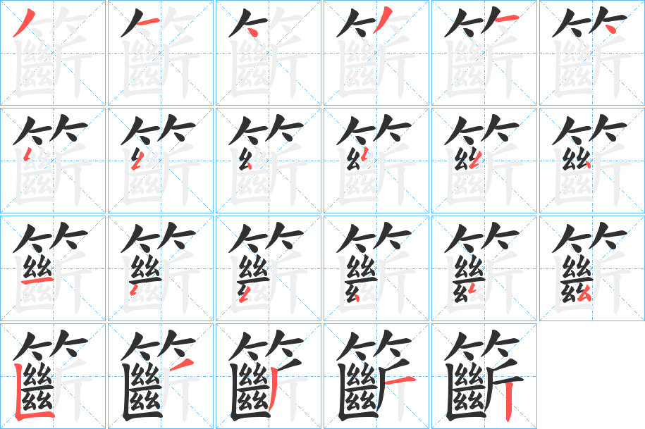 《籪》的筆順分步演示(一筆一畫寫字)