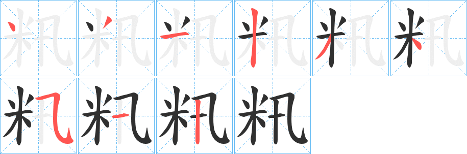 《籸》的筆順分步演示（一筆一畫寫字）