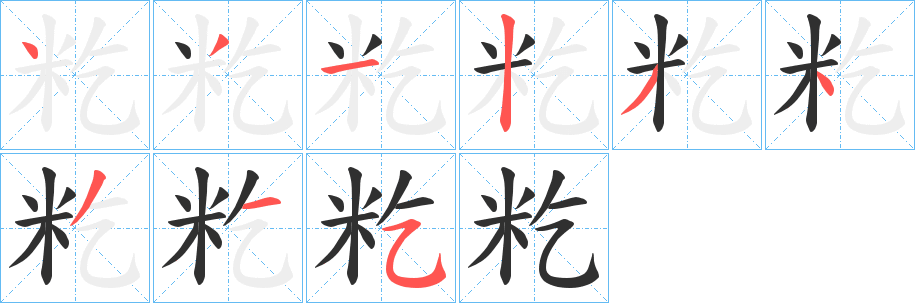 《籺》的筆順分步演示（一筆一畫寫字）