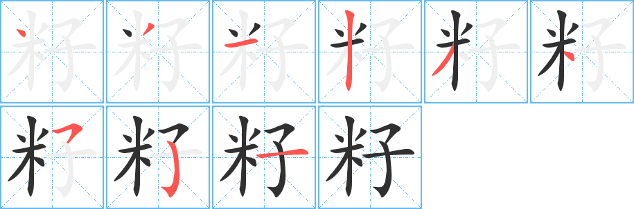 《籽》的筆順分步演示（一筆一畫寫字）